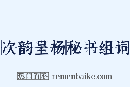 次韵呈杨秘书组词是什么意思的图片